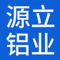 佛山源立铝业有限公司 - 公司logo