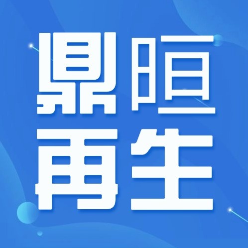 上海鼎晅再生资源利用有限公司