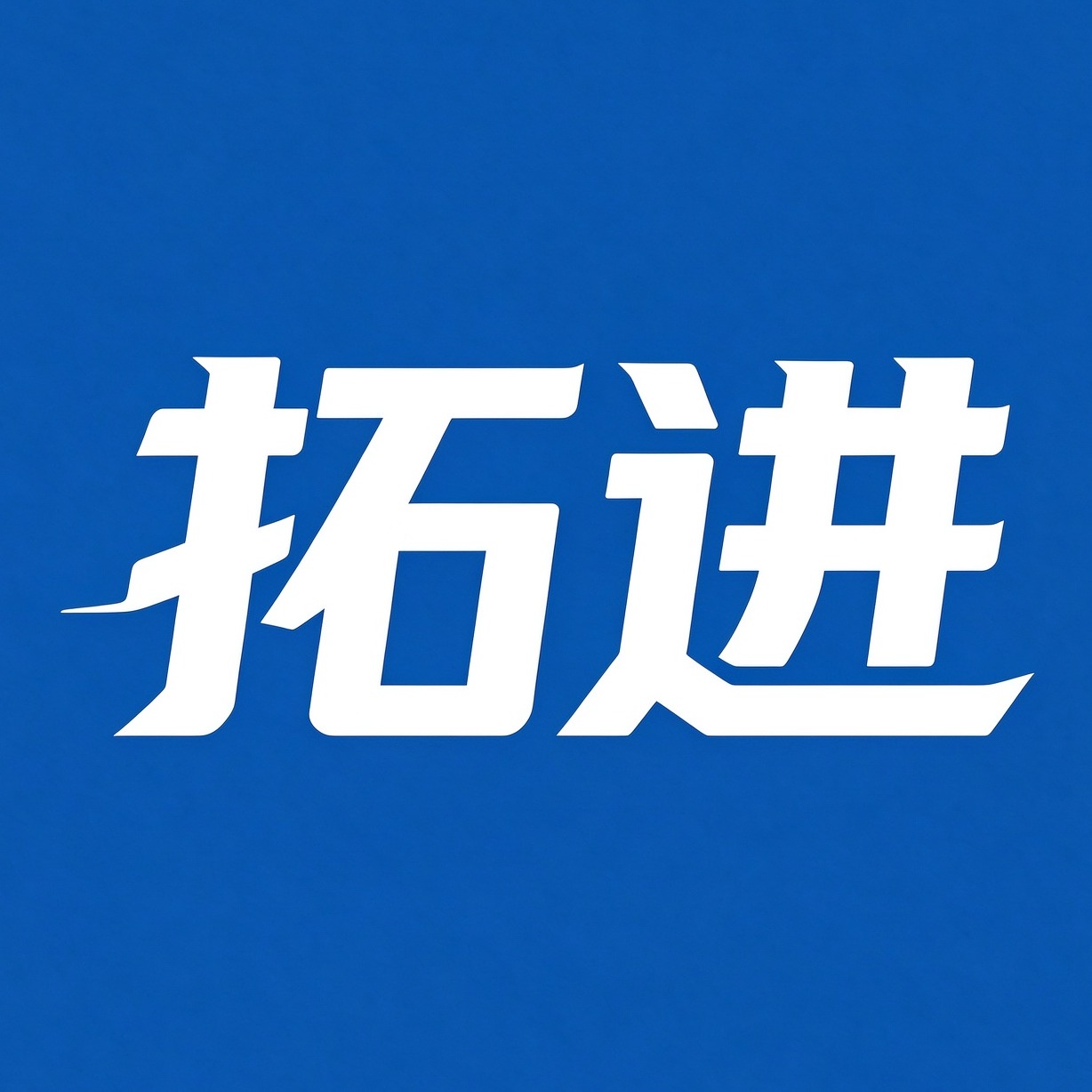 泊头市拓进机械制造有限公司