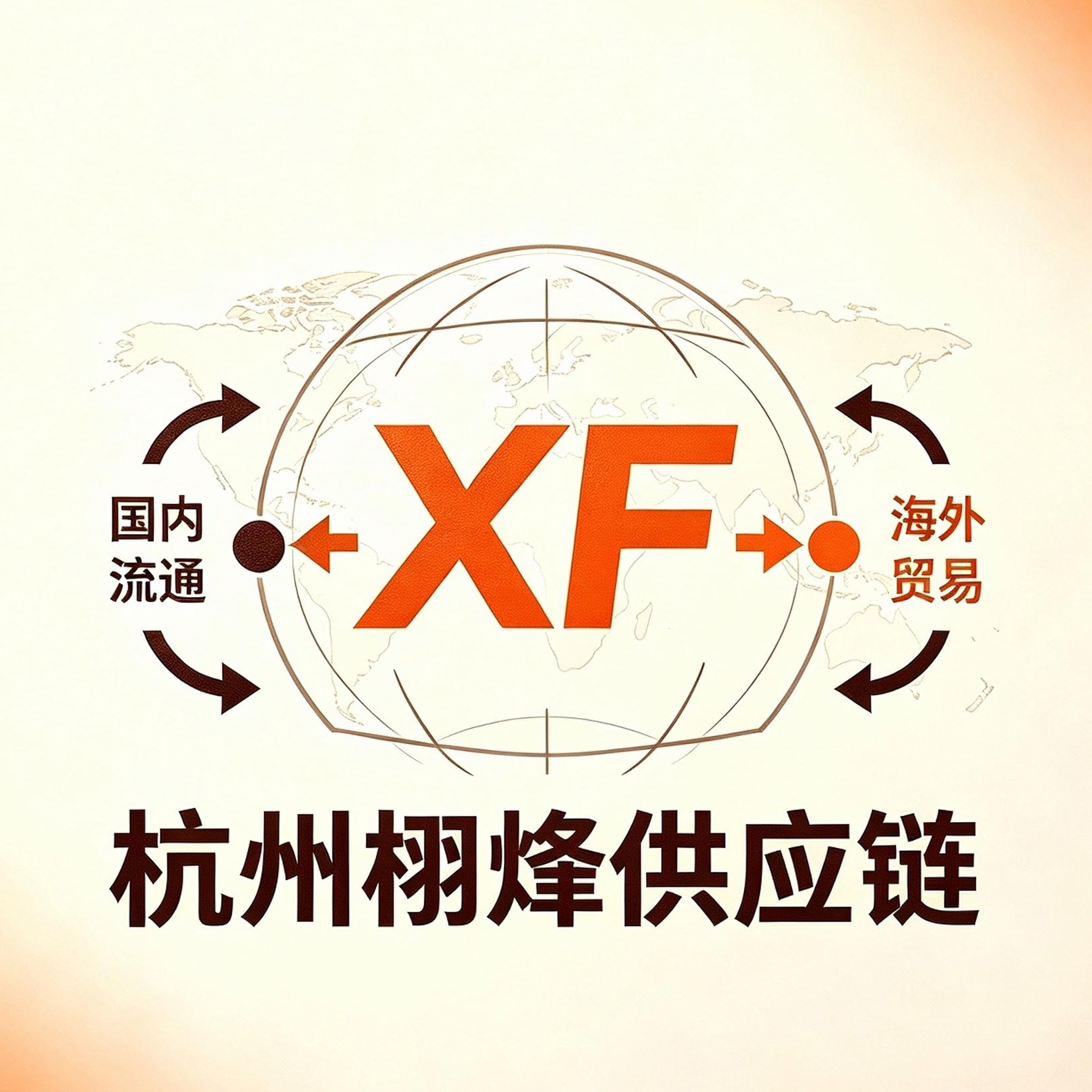 杭州栩烽供应链有限公司 - 公司logo